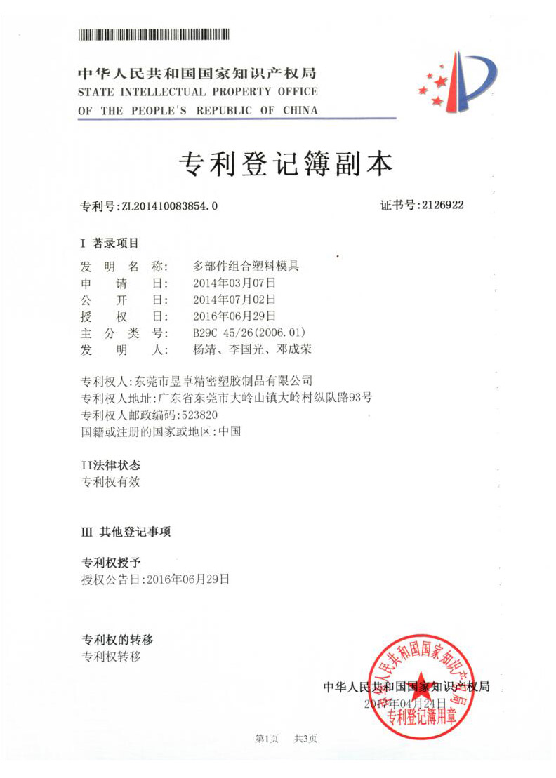多部件組合塑料模具發(fā)明專利證書-昱卓