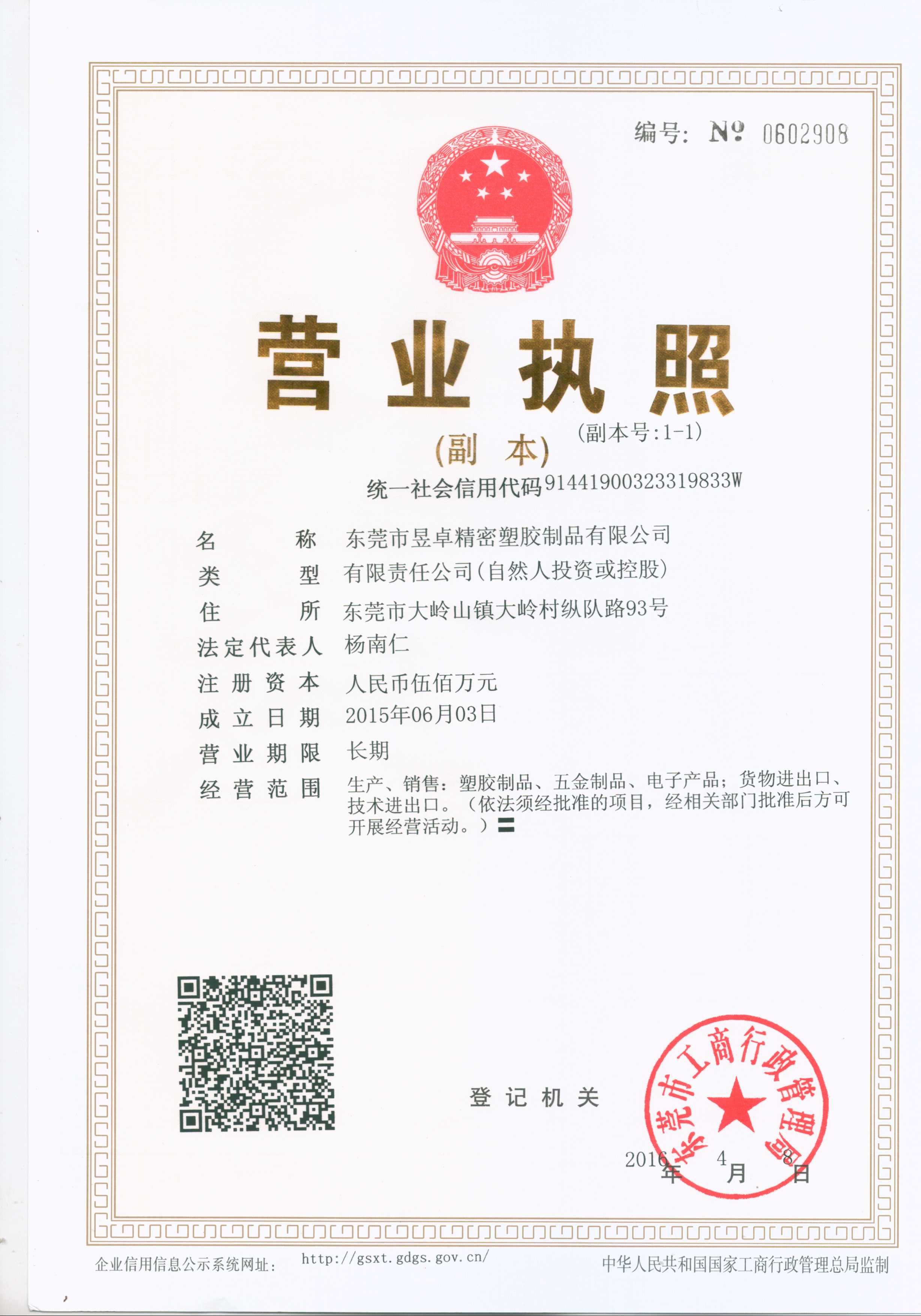 營業(yè)執(zhí)照(三證合一)