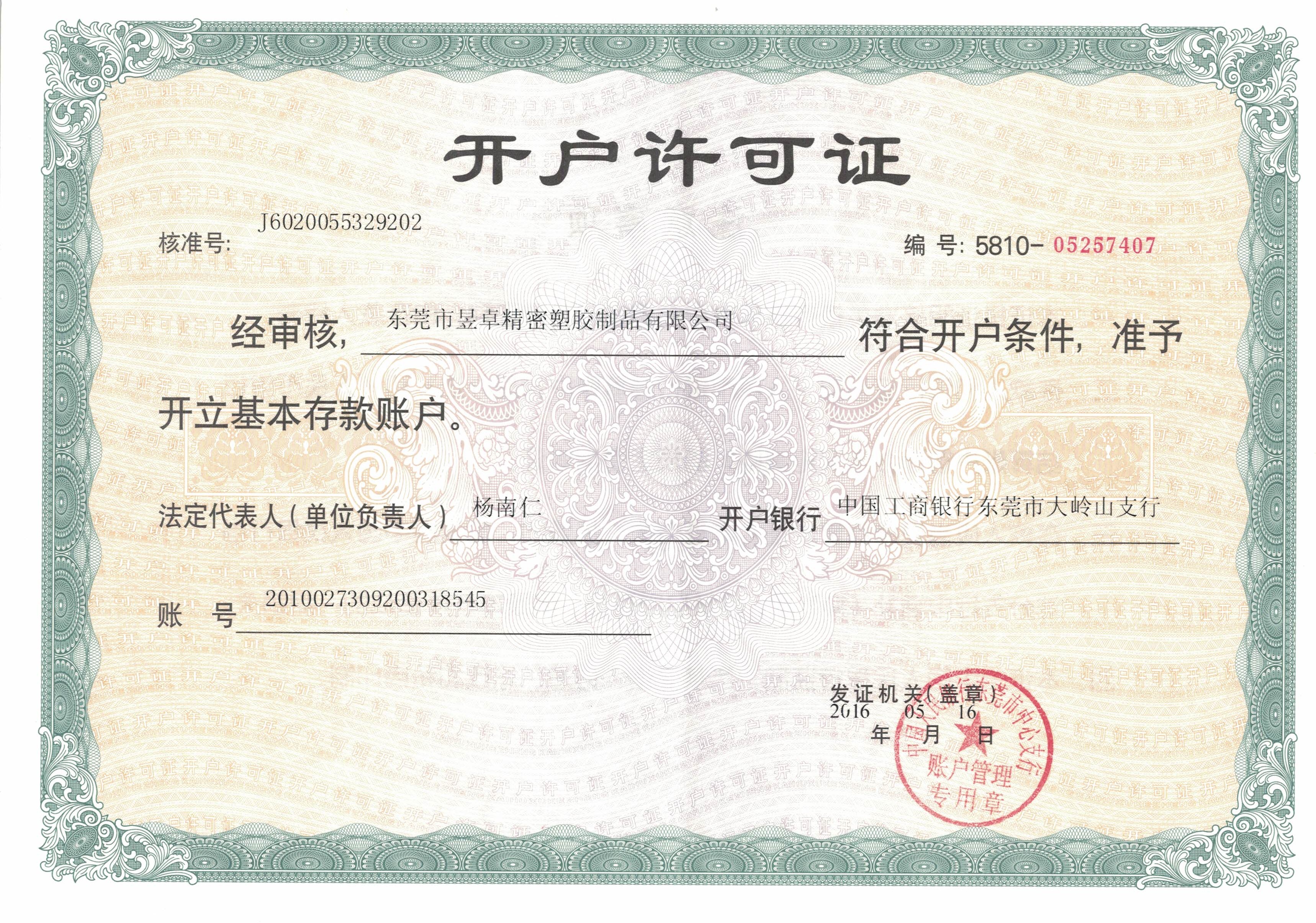 開戶許可證